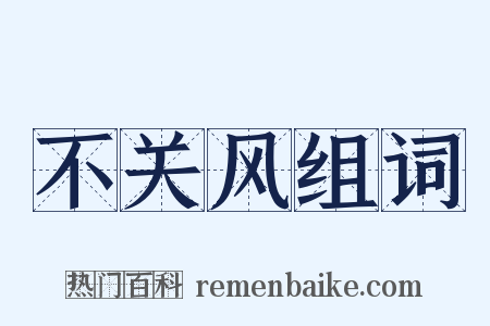 不关风组词是什么意思的图片